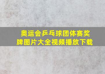 奥运会乒乓球团体赛奖牌图片大全视频播放下载