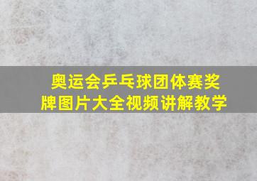 奥运会乒乓球团体赛奖牌图片大全视频讲解教学