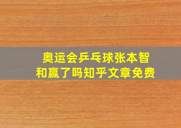 奥运会乒乓球张本智和赢了吗知乎文章免费