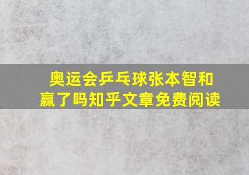 奥运会乒乓球张本智和赢了吗知乎文章免费阅读