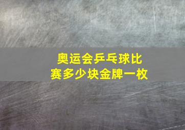 奥运会乒乓球比赛多少块金牌一枚