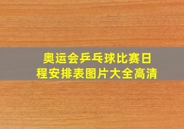 奥运会乒乓球比赛日程安排表图片大全高清