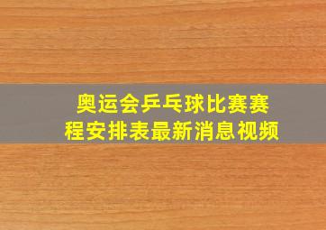 奥运会乒乓球比赛赛程安排表最新消息视频