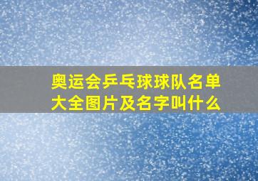 奥运会乒乓球球队名单大全图片及名字叫什么