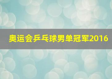 奥运会乒乓球男单冠军2016