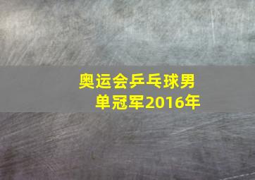 奥运会乒乓球男单冠军2016年