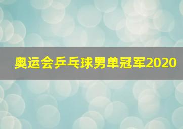 奥运会乒乓球男单冠军2020