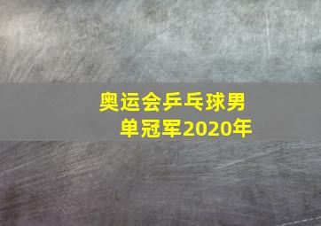 奥运会乒乓球男单冠军2020年