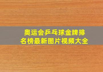 奥运会乒乓球金牌排名榜最新图片视频大全