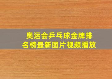 奥运会乒乓球金牌排名榜最新图片视频播放