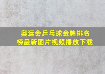 奥运会乒乓球金牌排名榜最新图片视频播放下载