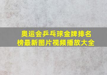 奥运会乒乓球金牌排名榜最新图片视频播放大全