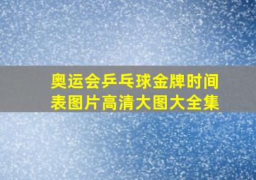 奥运会乒乓球金牌时间表图片高清大图大全集