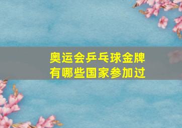 奥运会乒乓球金牌有哪些国家参加过