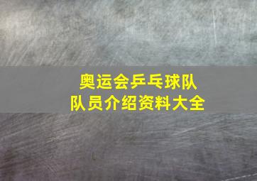 奥运会乒乓球队队员介绍资料大全