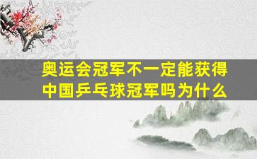 奥运会冠军不一定能获得中国乒乓球冠军吗为什么