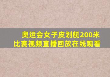 奥运会女子皮划艇200米比赛视频直播回放在线观看