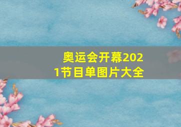 奥运会开幕2021节目单图片大全