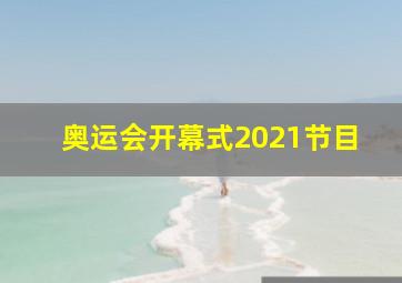 奥运会开幕式2021节目