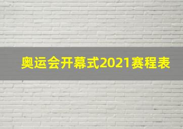 奥运会开幕式2021赛程表