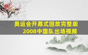 奥运会开幕式回放完整版2008中国队出场视频