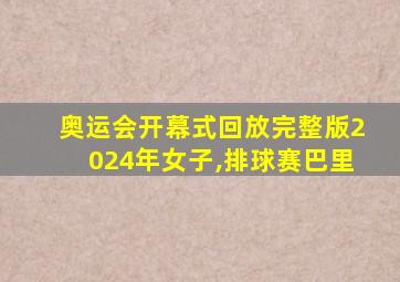 奥运会开幕式回放完整版2024年女子,排球赛巴里