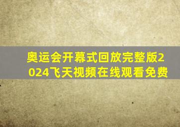 奥运会开幕式回放完整版2024飞天视频在线观看免费