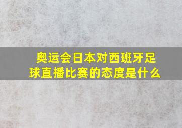 奥运会日本对西班牙足球直播比赛的态度是什么