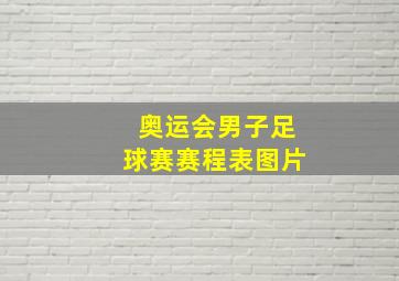 奥运会男子足球赛赛程表图片