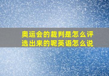 奥运会的裁判是怎么评选出来的呢英语怎么说