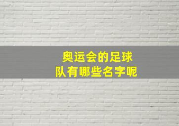 奥运会的足球队有哪些名字呢