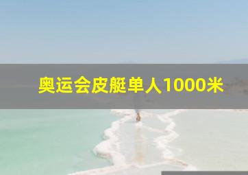 奥运会皮艇单人1000米