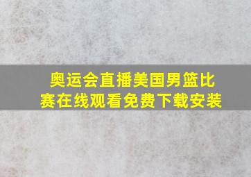 奥运会直播美国男篮比赛在线观看免费下载安装