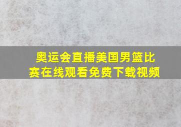 奥运会直播美国男篮比赛在线观看免费下载视频