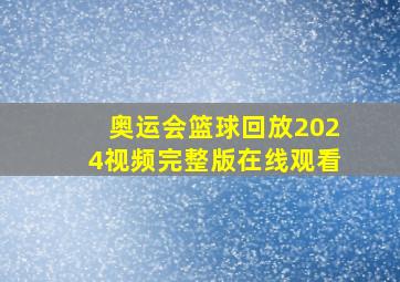 奥运会篮球回放2024视频完整版在线观看