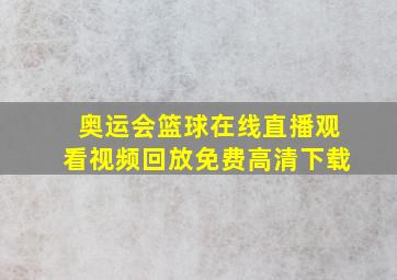 奥运会篮球在线直播观看视频回放免费高清下载