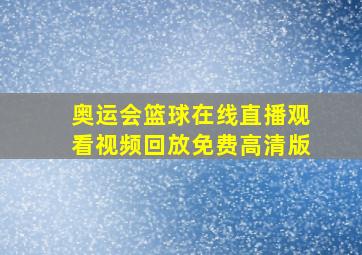 奥运会篮球在线直播观看视频回放免费高清版