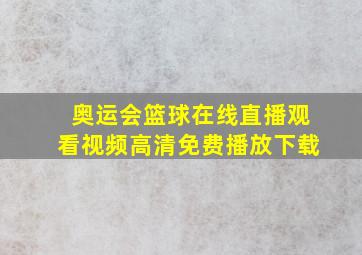 奥运会篮球在线直播观看视频高清免费播放下载