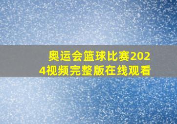 奥运会篮球比赛2024视频完整版在线观看