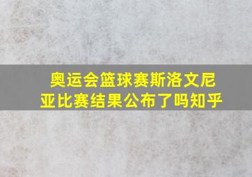 奥运会篮球赛斯洛文尼亚比赛结果公布了吗知乎