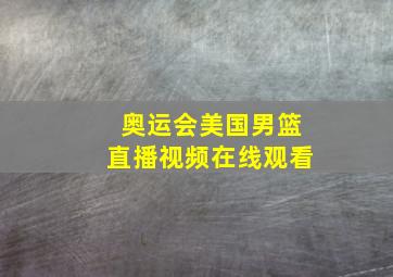 奥运会美国男篮直播视频在线观看