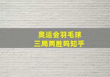 奥运会羽毛球三局两胜吗知乎