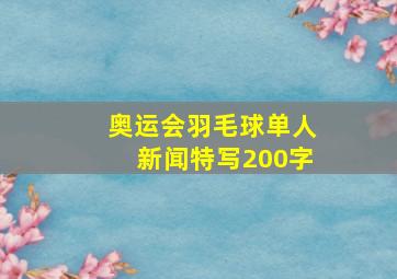 奥运会羽毛球单人新闻特写200字