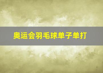 奥运会羽毛球单子单打