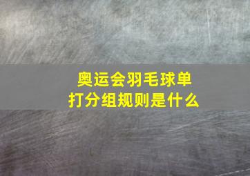 奥运会羽毛球单打分组规则是什么