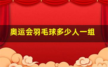 奥运会羽毛球多少人一组