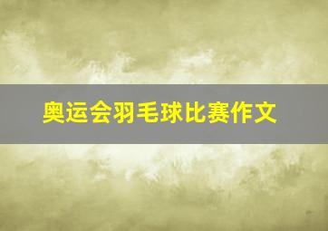 奥运会羽毛球比赛作文