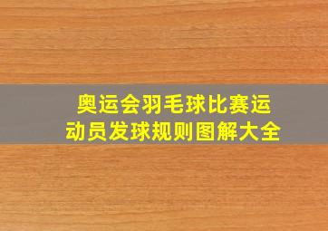 奥运会羽毛球比赛运动员发球规则图解大全