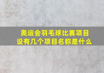 奥运会羽毛球比赛项目设有几个项目名称是什么