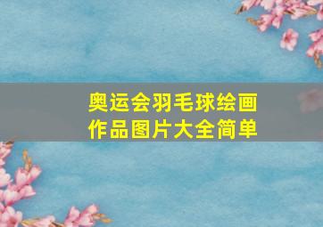 奥运会羽毛球绘画作品图片大全简单